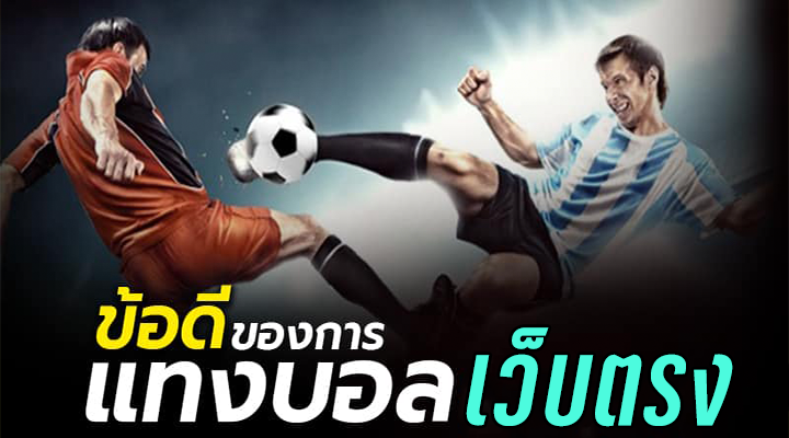 แทงบอลเว็บตรง