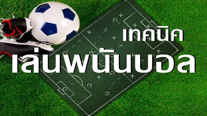 กฎกติกาการแทงบอล