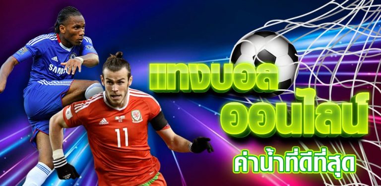 เทคนิคการ แทงบอล