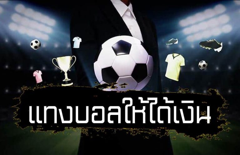 แทงบอล 4ตังค์