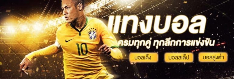 แทงบอล เสียครึ่ง