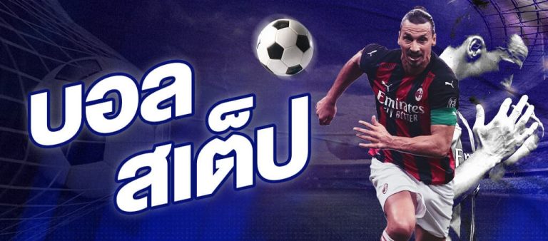 สูตรแทงบอลสเต็ป 3