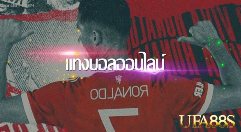 แทงบอลชุดUFABET