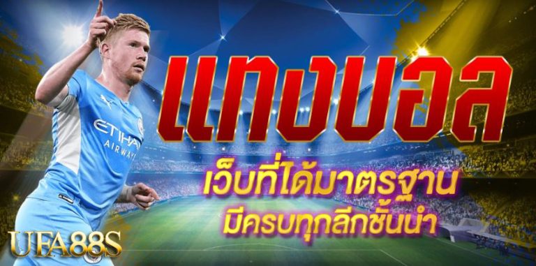 เว็บแทงบอลมือถือ